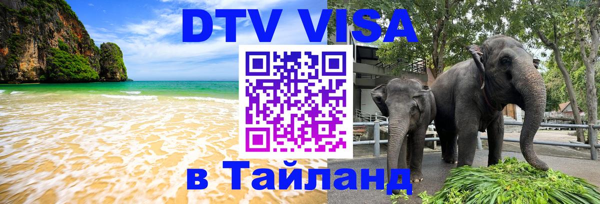 DTV виза Тайланд Тюмень 