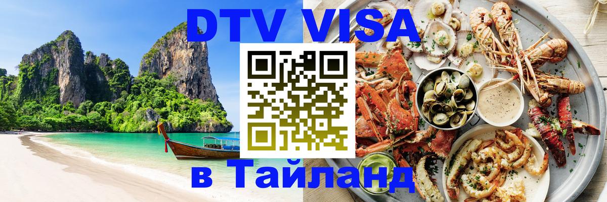 Destination Thailand Visa (DTV виза) Тюмень 